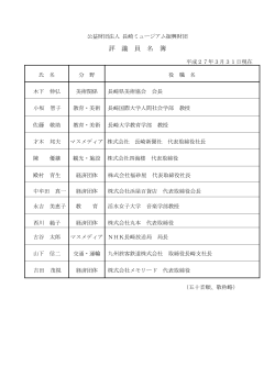 評議員名簿 - 長崎県美術館