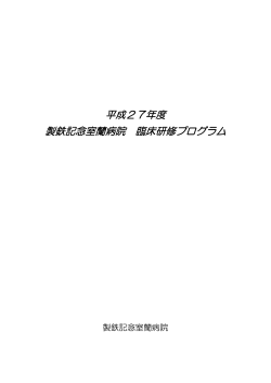 PDF：562KB - 新日鉄室蘭総合病院