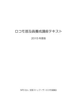 テキストはこちら - NPO法人全国ストップ・ザ・ロコモ協議会