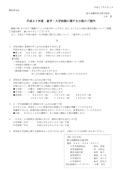 平成27年度 就学・入学相談に関する日程のご案内