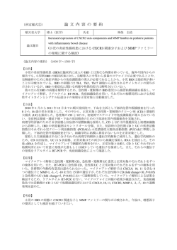 （所定様式⑤） 論 文 内 容 の 要 約