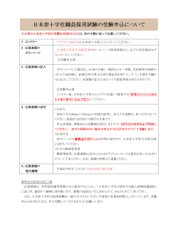 日本赤十字社職員採用試験の受験申込について 採用試験の受験申込