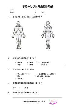 手足のしびれ外来問診用紙 - 銀座内科・神経内科クリニック