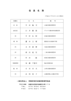 役 員 名 簿 - 京都府指定自動車教習所協会