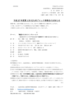 平成 27 年度第 1 回-北九州ブロック研修会のお知らせ