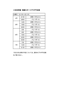 小田体育館 隔週スポーツプラザ予定表