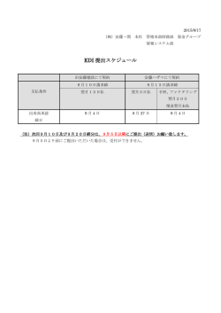 EDI 提出スケジュール