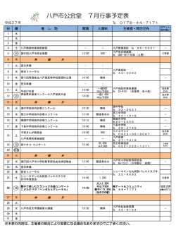 八戸市公会堂 7月行事予定表