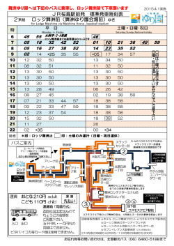 JR桜島駅前発 標準発車時刻表 2系統 ロッジ舞洲前（舞
