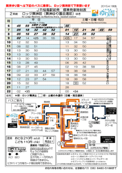 JR桜島駅前発 標準発車時刻表 2系統 ロッジ舞洲前（舞