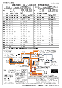 運動広場東・セレッソ大阪前発 標準発車時刻表 3系統