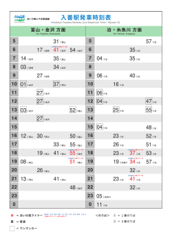 入善駅発車時刻表 - あいの風とやま鉄道