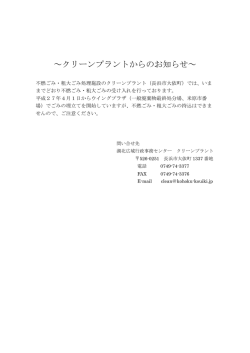 ～クリーンプラントからのお知らせ～