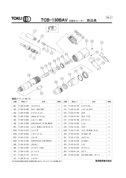 機種コード：Y1-00-13 TCB-130BAV 防振型ブレーカー 部品表 東空販売