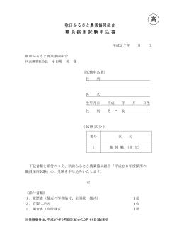 職 員 採 用 試 験 申 込 書 秋田ふるさと農業協同組合
