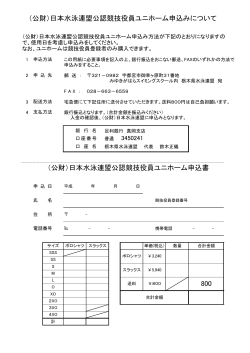 （公財）日本水泳連盟公認競技役員ユニホーム申込みについて （公財