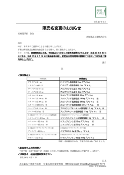 販売名変更のお知らせ
