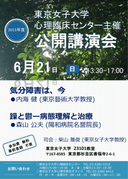 東京女子大学心理臨床センター主催 公開講演会の