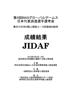 成績結果 - JIDAF/日本知的障害者陸上競技連盟