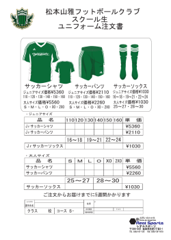 松本山雅フットボールクラブ スクール生 ユニフォーム注文書
