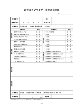 超音波ネブライザ 定期点検記録