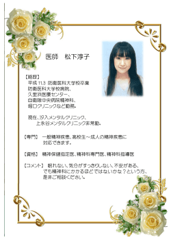 医師 松下淳子