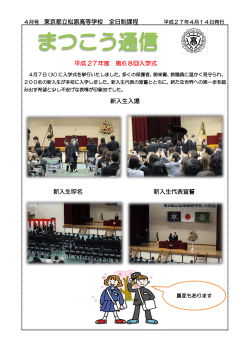 4月号 東京都立松原高等学校 全日制課程 平成 27年度 第68回入学式