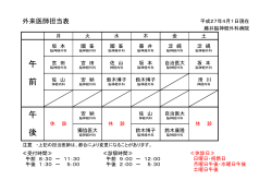 平成27年4月1日現在 外来医師担当表(PDFファイル)