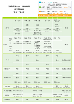 宮崎県済生会 日向病院 外来診療表 （平成27年4月）