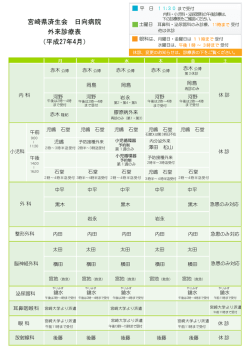 宮崎県済生会 日向病院 外来診療表 （平成27年4月）