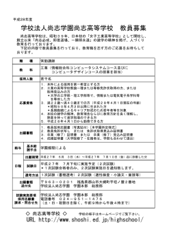 教員募集（常勤）PDF - 学校法人尚志学園 尚志高等学校