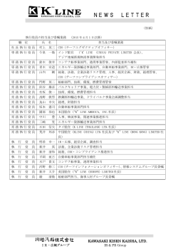 別紙（1）「執行役員の担当および委嘱業務」