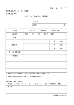 公認コーチ不在ゲーム報告書 - 東京都ミニバスケットボール連盟