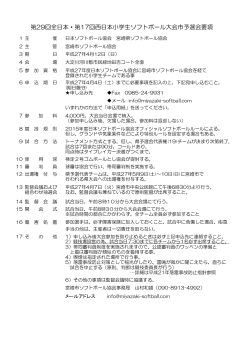 第29回全日本・第17回西日本小学生ソフトボール大会市予選会要項