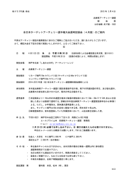 全日本ターゲットアーチェリー選手権大会選考記録会（4月度）のご案内