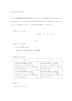松江市告示第 243 号 松江市税賦課徴収条例施行規則(平成 17 年松江