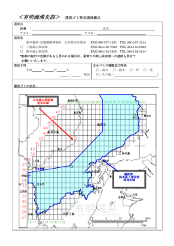 ＜有明海湾央部＞ 漂流ゴミ発見通報様式