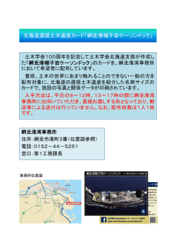 北海道選奨土木遺産カード「網走港帽子岩ケーソンドック」