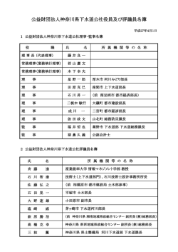 公益財団法人神奈川県下水道公社役員及び評議員名簿