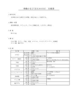 移動かまど(EG800) 仕様書