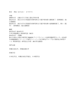 落合 秀紀（おちあい ひでのり） 学歴 2008年3月 京都大学工学部工業化