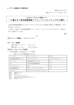 ｢三菱ふそう車用故障診断ソフト」バージョンアップの
