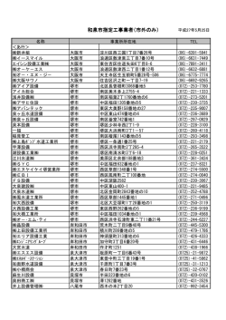 和泉市指定工事業者（市外のみ）