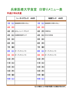 兵庫医療大学食堂 日替りメニュー表