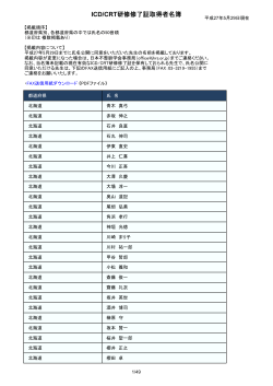 ICD/CRT研修修了証取得者名簿