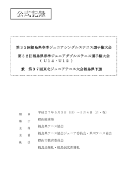 公式記録 - 福島県テニス協会