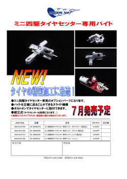 ミニ四駆タイヤセッター専用バイト