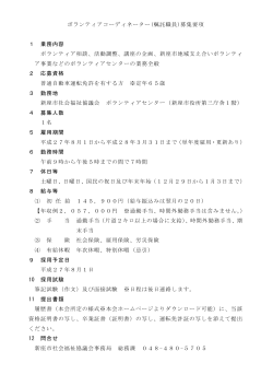 ボランティアコーディネーター(嘱託職員)