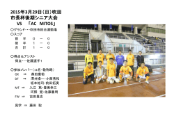2015年3月29日（日）吹田市長杯後期シニア大会 VS 「AC MITOS」
