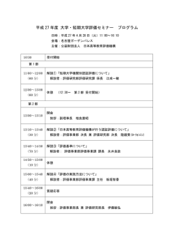 プログラム 名古屋会場 - 公益財団法人 日本高等教育評価機構｜JIHEE